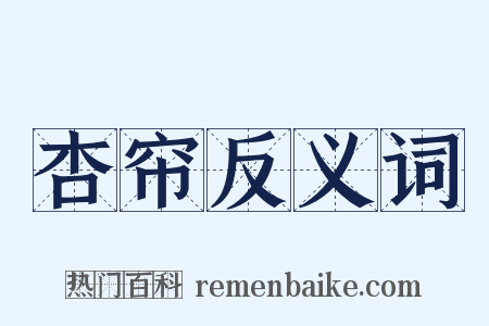 杏帘反义词是什么意思的图片